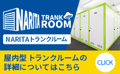 NARITAトランクルーム